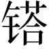 𨱏