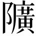 𨽏