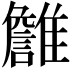 𩁏