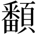 𩕏