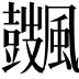 𩙏
