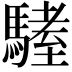 𩥏