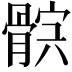 𩩏
