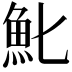 𩵏
