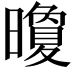 𪱏