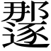 𫑏