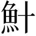 𫙏