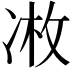 𫥏