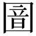 𫭏