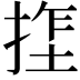 𫽏