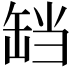 𬙏