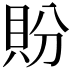 𬥏
