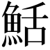 𬵏