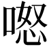 𭉏