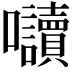 𭍏