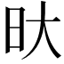 𭥏
