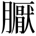 𭩏