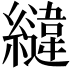 𮉏