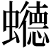 𮕏