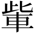 𮝏