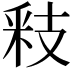 𮡏