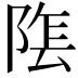 𮥏