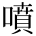 噴