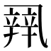 𰁏