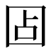 𰉏
