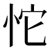 𰑏