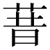 𰱏