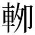 𰹏