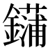 𰽏