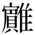 𱁏