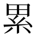 累