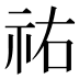 祐