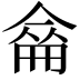 𠌈
