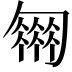 𠤈