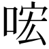 𠴈