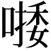 𠼈