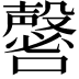 𡄈