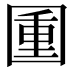 𡈈