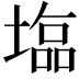 𡐈