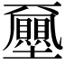 𡔈