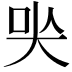 𡘈