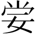 𡜈