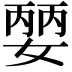 𡠈