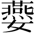𡤈