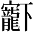 𡬈