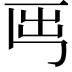 𡴈